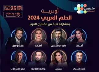 أبرز التفاصيل عن أوبريت الحلم العربي بنسخته الثانية اوبريت الحلم العربي بالنسخة الثانية